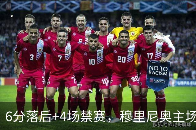 6分落后+4场禁赛，穆里尼奥主场迎塞维利亚冲三连胜