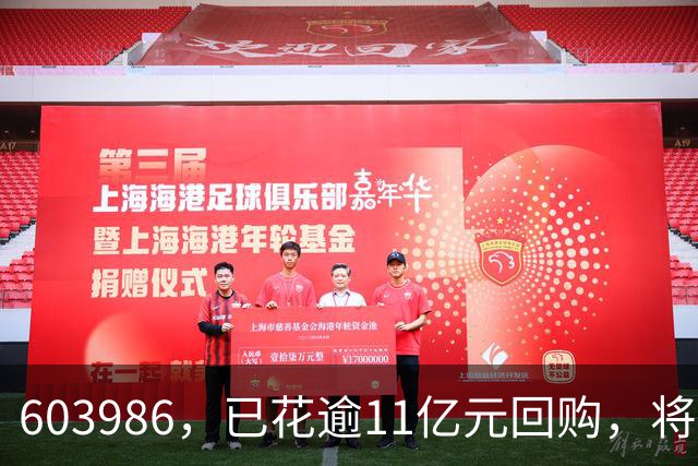 603986，已花逾11亿元回购，将全部注销！