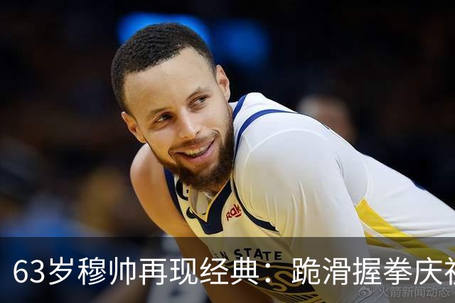 63岁穆帅再现经典：跪滑握拳庆祝！神换人造绝杀 近6次战巴萨不败