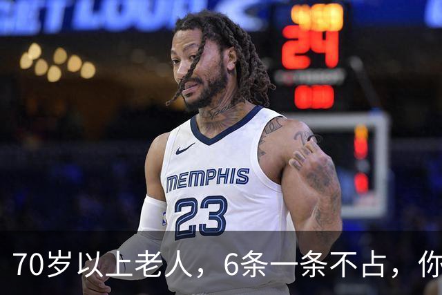 70岁以上老人，6条一条不占，你怎么这么厉害，可秒杀80%的同龄人