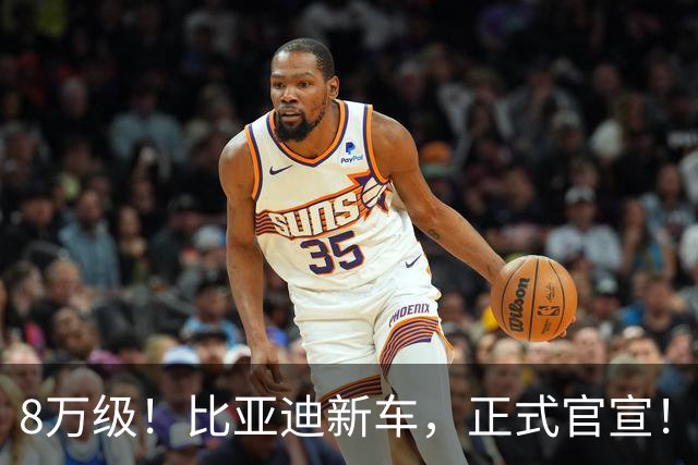 8万级！比亚迪新车，正式官宣！