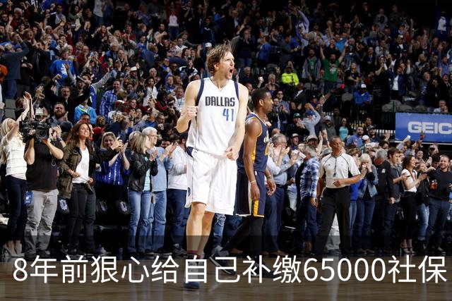 8年前狠心给自己补缴65000社保，如今我69岁 ，每月到账我偷偷落泪