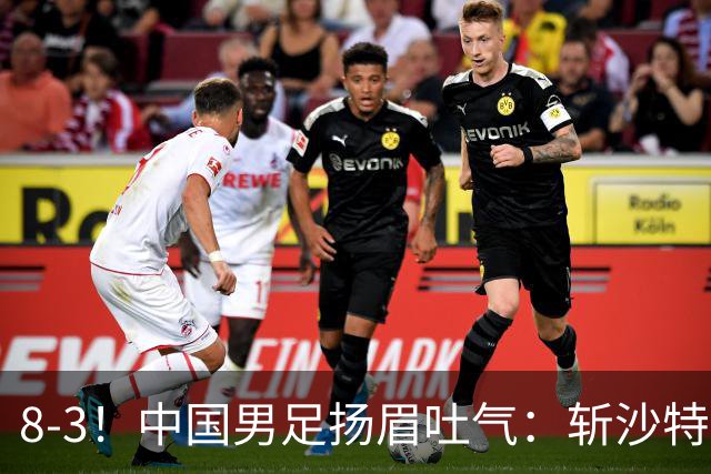 8-3！中国男足扬眉吐气：斩沙特+压日本，U15世界杯最新排名乱了