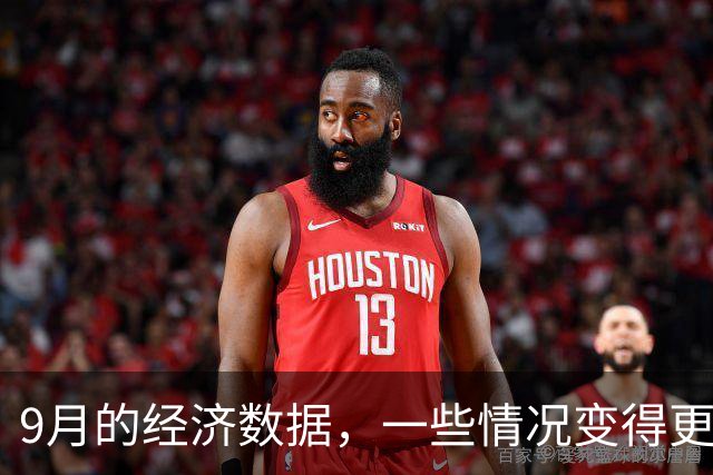 9月的经济数据，一些情况变得更复杂了