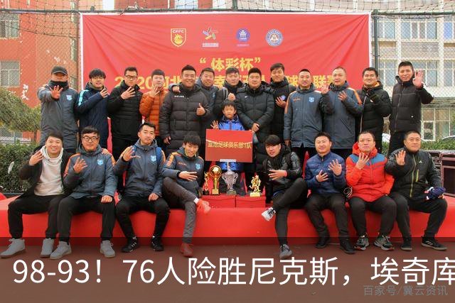 98-93！76人险胜尼克斯，埃奇库姆3分救命，42岁定海神针太香了