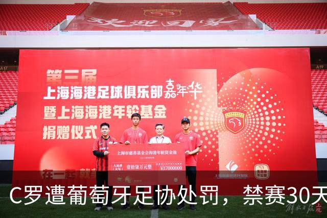 C罗遭葡萄牙足协处罚，禁赛30天，罚金255欧元相当于他29秒收入