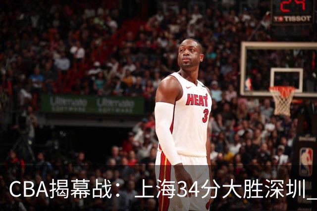 CBA揭幕战：上海34分大胜深圳 拉塞尔首秀21+4+5王哲林14+18
