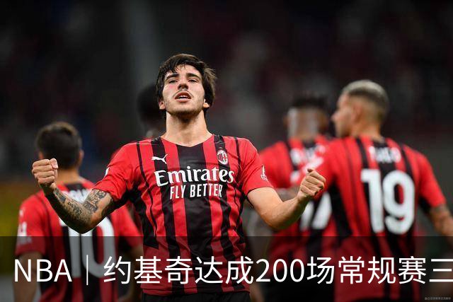 NBA｜约基奇达成200场常规赛三双里程碑，再得10次即可超越威少登顶