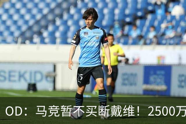 OD：马竞暂不买断戴维！2500万欧元交易或留到赛季末决定