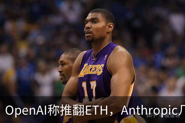 OpenAI称推翻ETH，Anthropic几小时后也交卷
