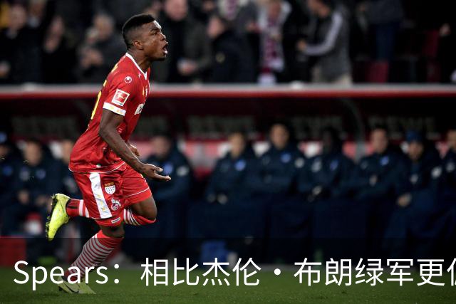 Spears：相比杰伦·布朗绿军更偏爱塔图姆 后者没要求但也没阻止