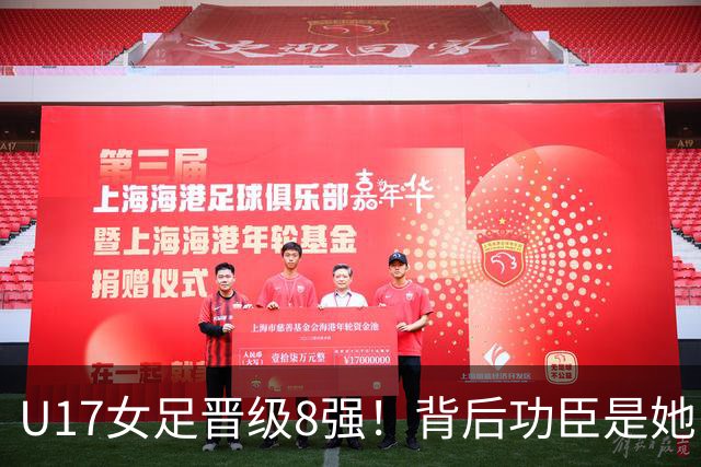 U17女足晋级8强！背后功臣是她，曾获亚洲足球小姐，今成顶级教练