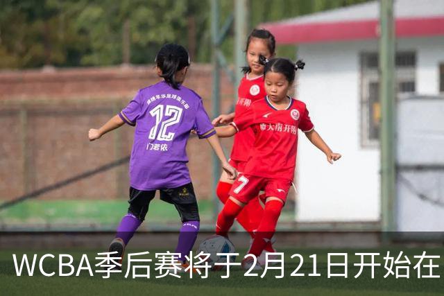 WCBA季后赛将于2月21日开始在呼和浩特进行